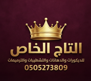 شعار التاج الخاص للديكورات والتشطيبات والترميمات بالشرقية الدمام